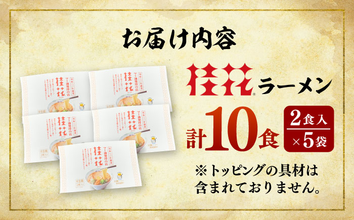 桂花ラーメン 2食入×5袋 / 豚骨 熊本ラーメン 鶏ガラスープ マー油 ストレート麺 濃厚 拉麺 簡単 手軽 便利 ケイカ 即席 人気 熊本県 菊陽町【桂花拉麺株式会社】 [BHAR002]