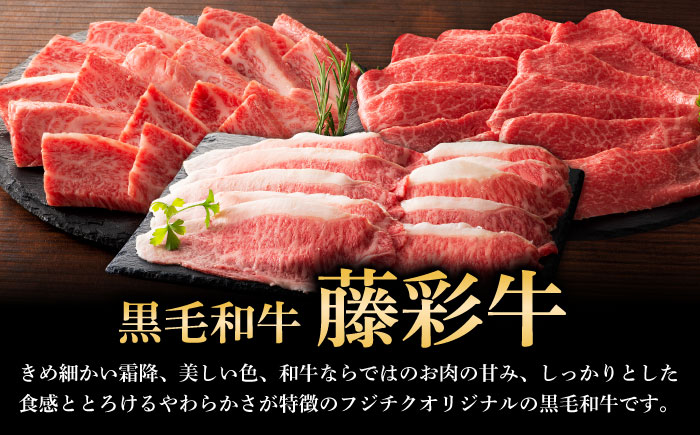 【全3回定期便】くまもと黒毛和牛「藤彩牛」厳選3種の食べ比べ計600g 3901【株式会社フジチク】 [BHAD039]