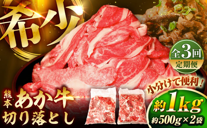【全3回定期便】熊本和牛あか牛切り落とし 約1kg / 菊陽町 あかうし 熊本県 肉 にく niku ブランド 旨み【有限会社　三協畜産】 [BHAS045]