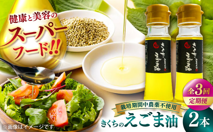 【全3回定期便】きくちのえごま油 計90g(45g×2本) / 調味料 えごま えごま油 熊本県 サラダ スープ 納豆 卵かけごはん 冷奴 味噌汁 ヨーグルト 生 菊陽町【菊池えごま生産組合】 [BHAT005]