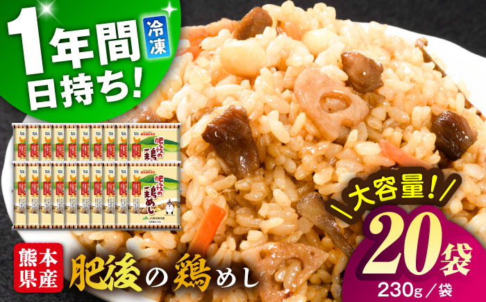 熊本県産 こだわり炒飯 肥後の鶏めし 計4.6kg(230g×20袋) / 冷凍食品 米飯 チャーハン 熊本県 惣菜 菊陽町【ユーユーフーズ株式会社】 [BHCS006]