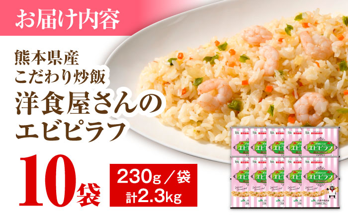 熊本県産 こだわり炒飯 洋食屋さんの エビピラフ  計2.3kg (230g×10) 【ユーユーフーズ株式会社】[BHCS007]