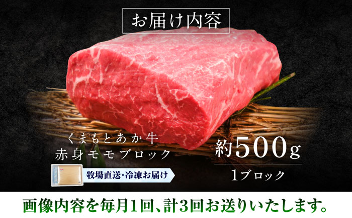 【全3回定期便】【GI認証】くまもとあか牛赤身モモブロック 約500g / 菊陽町 あかうし 熊本県 肉 にく niku ブランド 旨み 【有限会社 三協畜産】 [BHAS099]