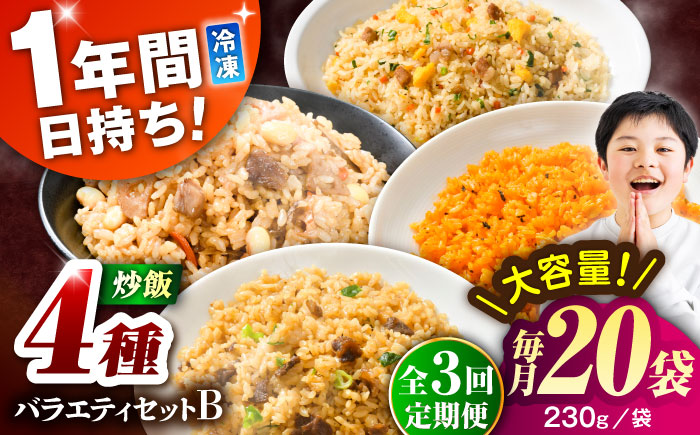 【全3回定期便】熊本県産 こだわり炒飯 バラエティセットＢ 計4.6kg(230g×20袋) / 冷凍食品 米飯 チャーハン 熊本県 焼きめし 炒飯 菊陽町【ユーユーフーズ株式会社】 [BHCS041]