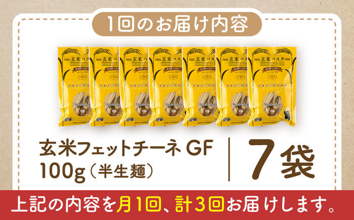【全3回定期便】玄米パスタ フェットチーネ7袋セット / 玄米 パスタ 特産品 熊本【株式会社熊本玄米研究所】 [BHAF024]