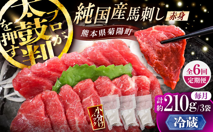 【全6回定期便】【冷蔵】純国産馬 赤身馬刺し 計約210g (約70g×3個) / ばさし 馬刺 あかみ 熊本馬刺し 熊本県 菊陽町【株式会社古閑ファーム】 [BHDF034]