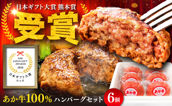 熊本和牛あか牛ハンバーグセット 約120g×6個[有限会社 三協畜産] [BHAS001]
