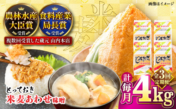 【全3回定期便】とっておき米麦あわせ 4kg / 味噌 みそ 菊陽町 発酵 食品 みそしる 国産 味噌汁 こめ むぎ みそ汁 あわせみそ 大豆 熊本県 調理 料理 おかず【株式会社山内本店】 [BHAE015]