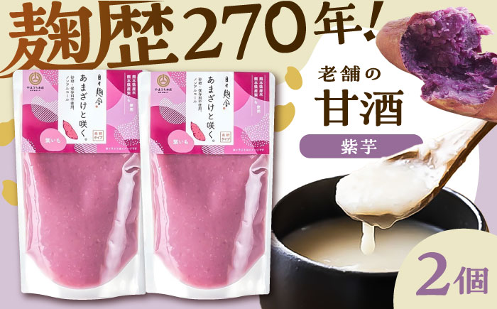 あまざけと咲く 紫芋甘酒セット(紫芋甘酒×2個)【株式会社山内本店】 [BHAE098]