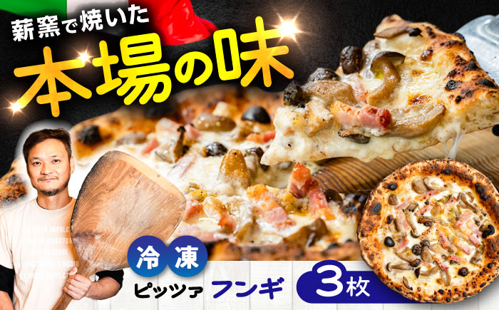 【 ナポリピッツァ専門店 が 作る薪窯焼き 冷凍 ピッツァ セット 】 フンギ × 3枚 計約1.02kg【堀川ピッツァ】 [BHBV004]