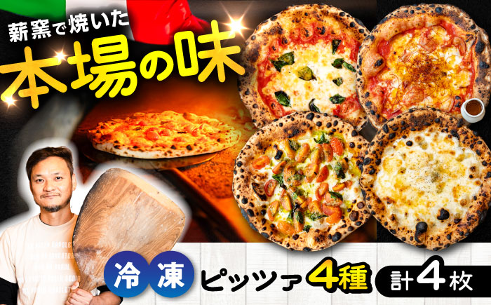 【ナポリピッツァ専門店が作る薪窯焼き冷凍ピッツァセット】人気のピッツァまとめて4種類セット×各1枚(マルゲリータ/4種のチーズ(はちみつ付)/マルゲリータビアンカ/ディアボラ)【堀川ピッツァ】 [BHBV015]