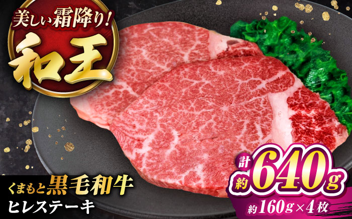 くまもと黒毛和牛 ｢和王｣ ヒレステーキ 計約640g (約160g×4枚) / 牛肉 和王 黒毛和牛 肉 ヒレ ひれ 希少部位 熊本県 菊陽町【菊池地域農業協同組合】 [BHBQ017]