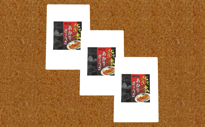 熊本和牛あか牛ぎょうざセット(60個入り)【有限会社　三協畜産】 [BHAS007]