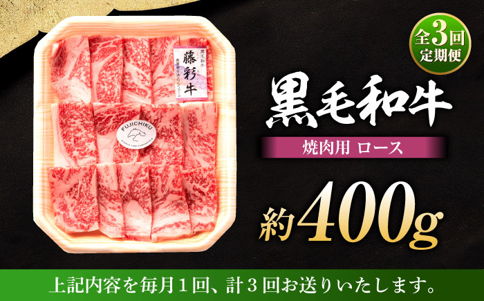 【全3回定期便】フジチク 藤彩牛 ロース 焼肉用 約400g 牛肉 黒毛和牛 国産【株式会社フジチク】 [BHAD093]