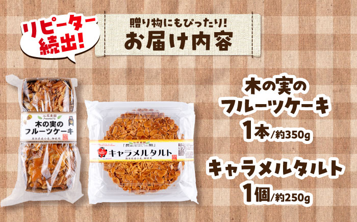 キャラメルタルト・木の実のフルーツケーキ(パウンドケーキ) 各1個 計2個セット【有限会社さんふれあ】 [BHAK015]