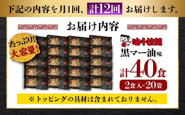 【全12回定期便】味千拉麺 黒/麺 黒マー油味 計40食 （2食入×20袋）【重光産業株式会社】 [BHAJ005]