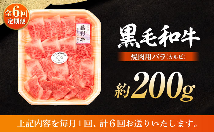 【全6回定期便】くまもと黒毛和牛「藤彩牛」バラ(カルビ)焼き肉用 1650【株式会社フジチク】 [BHAD028]