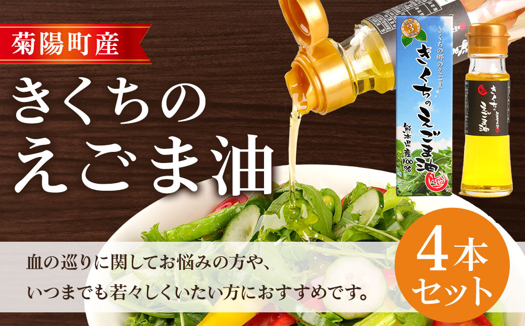 きくちの えごま油 計180g (45g×4本) 調味料 エゴマ エゴマ油 熊本県 サラダ スープ