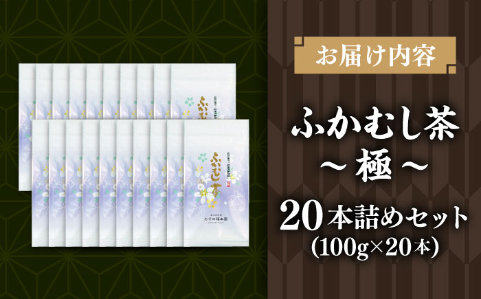 ふかむし茶 「極」 20本詰め セット 計2kg お茶 日本茶 深蒸し茶 / お茶 日本茶 深蒸し茶 受賞 濃厚 自社農園 熊本県 菊陽【有限会社 お茶の福本園】 [BHAI003]