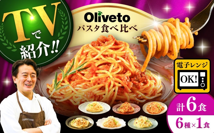 植竹隆政シェフ監修 Oliveto スパゲティ6種類×1食(計6食)食べ比べセット / セット パスタ 冷凍 調理済 熊本県【亀井通産株式会社(株式会社マルハニチロ九州)】 [BHAY004]