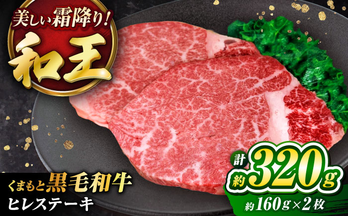 くまもと黒毛和牛 ｢和王｣ ヒレステーキ 計約320g (約160g×2枚) / 牛肉 和王 黒毛和牛 肉 ヒレ ひれ 希少部位 熊本県 菊陽町【菊池地域農業協同組合】 [BHBQ004]