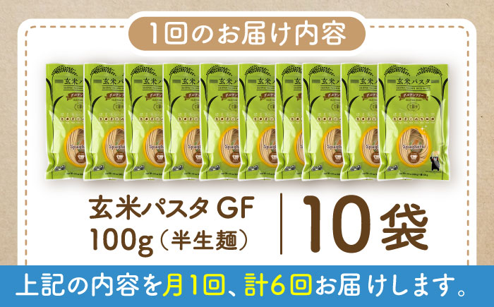 【全6回定期便】玄米パスタ スパゲッティ10袋セット / 玄米 パスタ 特産品 熊本【株式会社熊本玄米研究所】 [BHAF017]