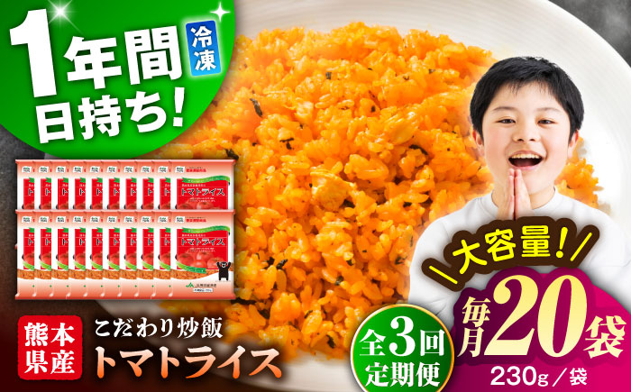 【全3回定期便】熊本県産 こだわり 炒飯 トマトライス 230g×20袋 合計4.6kg【ユーユーフーズ株式会社】 [BHCS017]