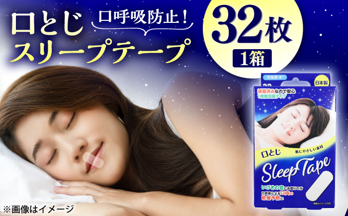 口とじスリープテープ 32枚×1箱 / 阿蘇製薬 デルガード 口とじ スリープテープ 32枚入 いびき防止 熊本県 菊陽町【亀井通産株式会社(阿蘇製薬株式会社)】 [BHAY028]