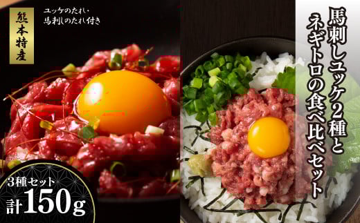 「熊本特産」馬刺しユッケ2種とネギトロの食べ比べセット《30日以内に出荷予定(土日祝除く)》