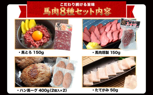 純国産 馬肉 8種セット 計2200g 熊本肥育 2年連続農林水産大臣賞受賞 送料無料 馬刺し 馬肉 馬スジ ホルモン 燻製 霜降り ハンバーグ 熊本県産山村《60日以内に出荷予定(土日祝除く)》