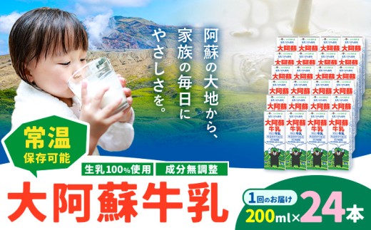 牛乳 常温保存可能 成分無調整 生乳100％使用 大阿蘇牛乳 紙パック 200ml×24本 合同会社たべたせいか《30日以内に出荷予定(土日祝除く)》熊本県 産山村 牛乳 乳飲料 乳性飲料 ドリンク 飲み物 飲料 セット ロングライフ 熊本県産