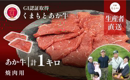 【NHKあさイチで紹介されました！】生産者直送!GI認証 くまもとあか牛焼き肉用1kg(500g×2パック)《60日以内に出荷予定(土日祝除く)》山の里