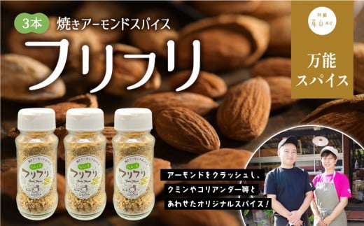 万能スパイス!焼きアーモンドスパイス フリフリ 3本セット