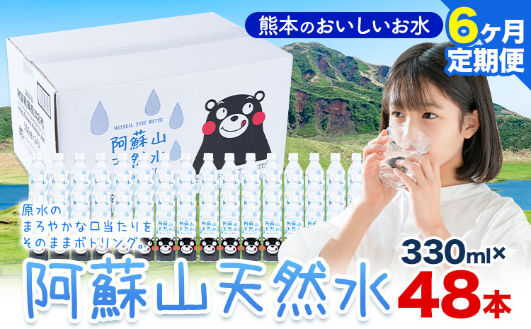 水 熊本 の おいしい お水 阿蘇山 天然水 330ml × 48本 2ケース 6ヶ月定期便 丸富産業《お申し込みの翌月から出荷開始》熊本県 産山村 水 天然水 みず 熊本 飲料 熊本県 ミネラルウォーター