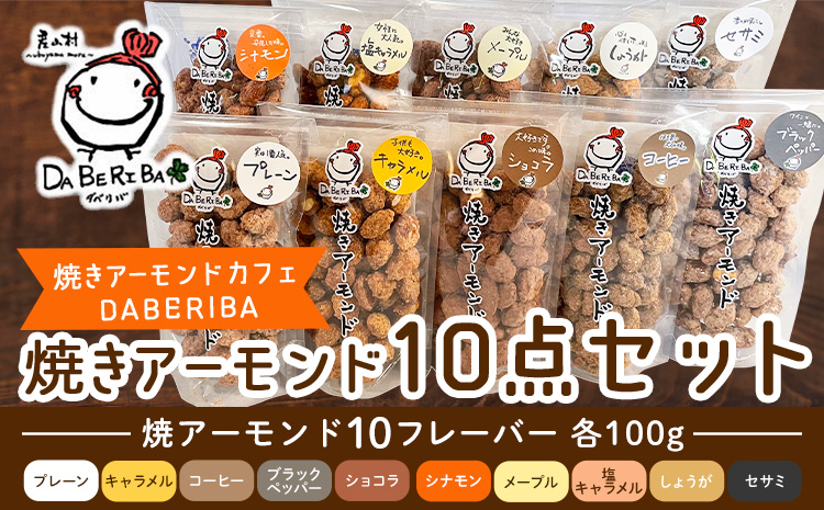 産山村製造 焼きアーモンド 10点 セット プレーン キャラメル コーヒー ショコラ ブラックペッパー シナモン メープル 塩キャラメル 詰め合わせ アーモンド ギフト 贈り物 お取り寄せ スイーツ 焼きアーモンドカフェDABERIBA《60日以内に出荷(土日祝除く)》