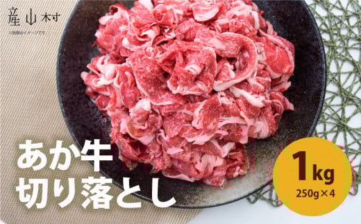 熊本県産　あか牛　切落し　1kg（250g×4パック） UBUYAMAPLACE《30日以内に出荷予定(土日祝除く)