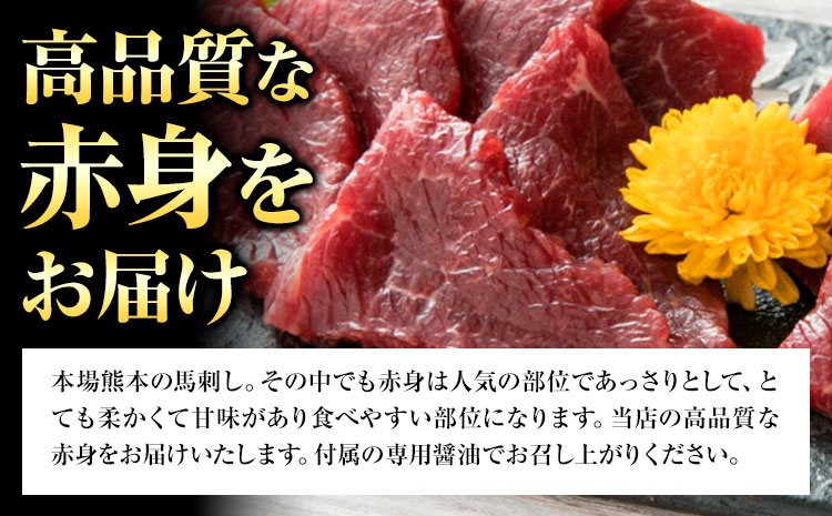 赤身馬刺し 200g【専用醤油付き150ml×1本】馬刺し 赤身 熊本 冷凍 生食用 専用醤油 たれ付き 馬刺 馬肉 絶品 ヘルシー 詰め合わせ 贈答用 ギフト お中元 お歳暮 産山村 送料無料《60日以内に出荷予定(土日祝除く)》