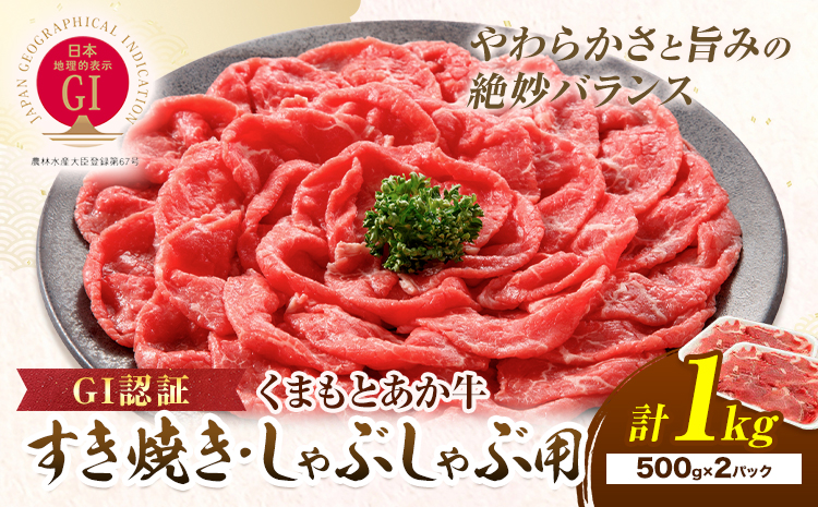 牛肉 GI認証 まもとあか牛すき焼き・しゃぶしゃぶ用 1kg (各500g)の里《60日以内に出荷予定(土日祝除く)》熊本県 産山村 しゃぶしゃぶ すき焼き GI認証 くまもとあか牛 赤身 和牛 牛肉 国産 あか牛贈り物 お中元 お歳暮 【配送不可地域あり】