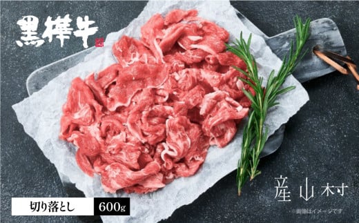 熊本県産黒毛和牛　黒樺牛切り落とし　600ｇ《60日以内に出荷予定(土日祝除く)》