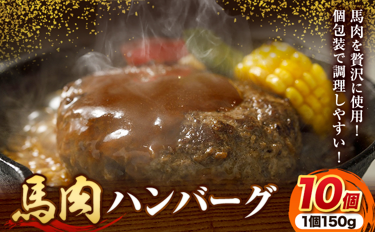馬肉 ハンバーグ 150g × 10個 桜屋《60日以内に出荷予定(土日祝除く)》 熊本県 荒尾市 送料無料 肉 馬肉 ハンバーグ 惣菜 小分け【配送不可地域：離島】