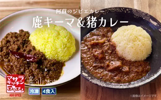阿蘇の鹿キーマ＆阿蘇の猪カレー【4食セット】《60日以内に出荷予定(土日祝除く)》