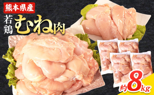 大容量 鶏肉 熊本県産 若鶏むね肉 約2kg×4袋 たっぷり大満足！計8kg！《1月中旬-2月末頃出荷》　モモ肉 モモ 若鶏モモ 鶏モモ ムネ 鶏ムネ ムネ肉 若鶏ムネ