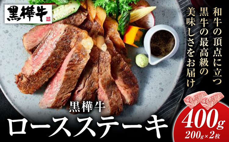 熊本県産黒毛和牛　黒樺牛ロースステーキ　400g 肉好き必見 黒毛和牛 肉 牛肉 200g×2 国産 専門店 熊本県 取り寄せ 贈答 ギフト お中元 お歳暮 熊本 阿蘇 産山村 送料無料《60日以内に出荷予定(土日祝除く)》