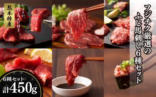 「熊本特産」 フジチク厳選ふじ馬刺し6種セット《30日以内に出荷予定(土日祝除く)》