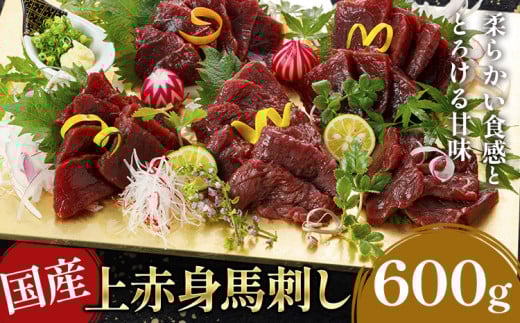 国産上赤身馬刺し 600g《60日以内に出荷予定(土日祝除く)》熊本県 産山村 阿蘇牧場