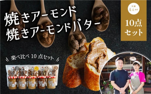 たっぷり焼きアーモンドとたっぷり焼きアーモンドバターセット[合計10点]