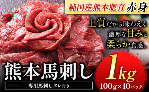 馬刺し 赤身 馬刺し 1kg 【純 国産 熊本 肥育】 たっぷり タレ付き 生食用 冷凍《30日以内に出荷予定(土日祝除く)》