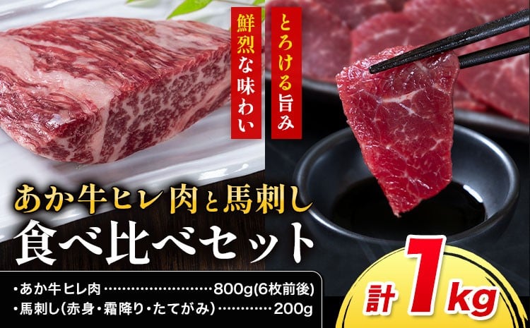 あか牛 ヒレ肉 800g(6枚前後)・馬刺し 200g 食べ比べセット 合同会社たべたせいか《30日以内に出荷予定(土日祝除く)》牛肉 和牛 ステーキ用ヒレ肉 フィレ 馬肉 赤身 霜降り たてがみ 馬刺し 熊本県産 送料無料