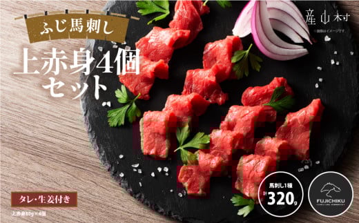 フジチクふじ馬刺し上赤身4個セット 合計約320g《30日以内に出荷予定（土日祝除く）》