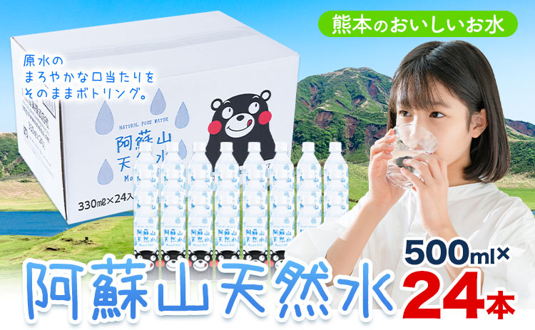 水 熊本 の おいしい お水 阿蘇山 天然水 500ml × 24本 1ケース  丸富産業《30日以内に出荷予定(土日祝除く)》熊本県 産山村 水 天然水 みず 熊本 飲料 熊本県 ミネラルウォーター